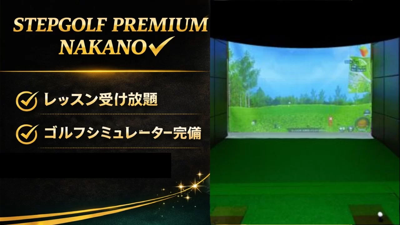 STEPGOLF PREMIUM NAKANOの料金や特徴、中野駅からの通いやすさを整理
