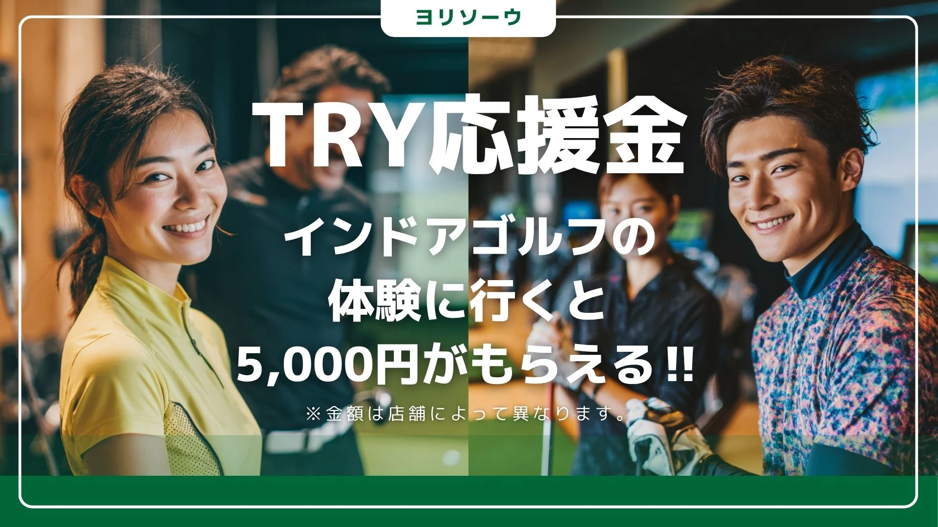 TRY応援金インドアゴルフ体験