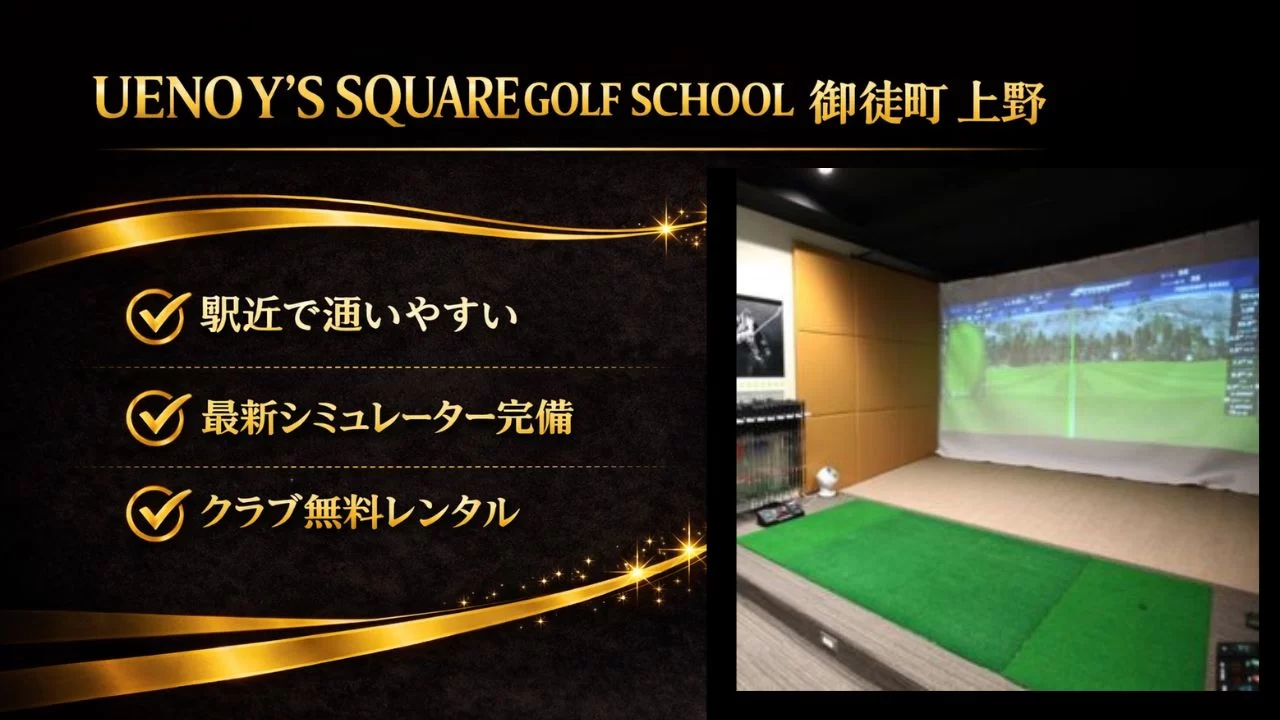 UENO Y’s SQUARE GOLF SCHOOL解説