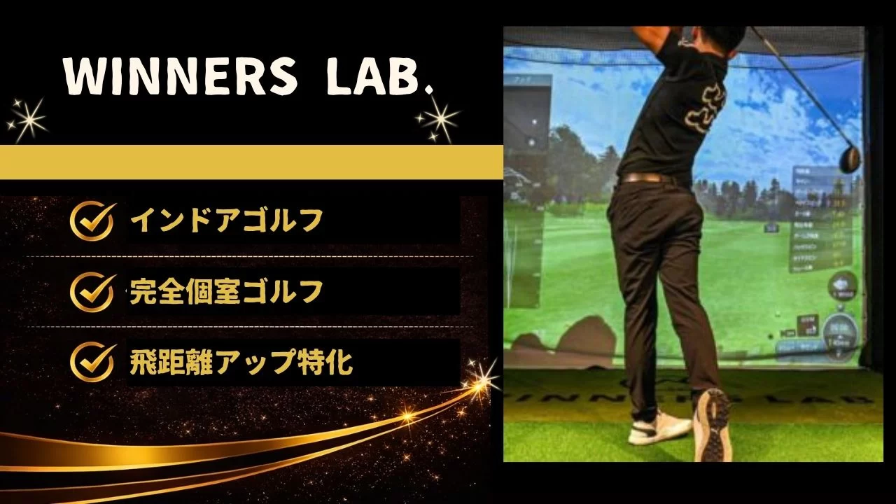 WINNERS LAB.インドアゴルフ