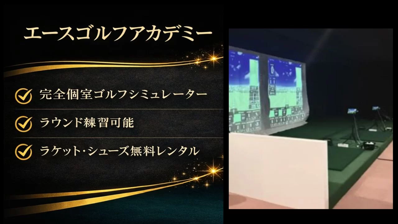 エースゴルフアカデミー(京都市西京区)
