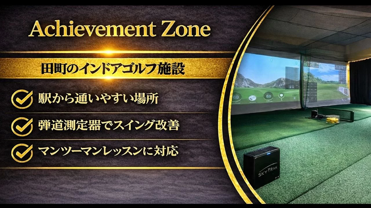 浜松町駅周辺のインドアゴルフ施設 Achievement Zone を解説