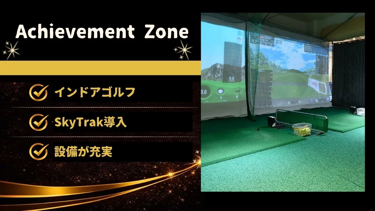 Achievement Zoneの料金や特徴、大門駅エリアとの相性を詳しく解説