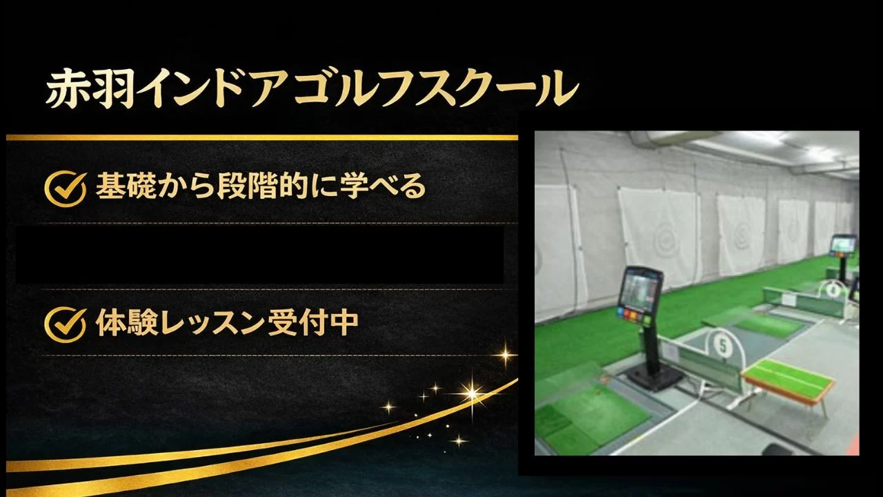 赤羽インドアゴルフスクールの料金、体験レッスン、スクール型の特徴を整理