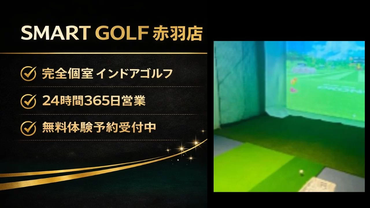 SMART GOLF 赤羽店の料金・24時間営業・完全個室・体験の流れを整理