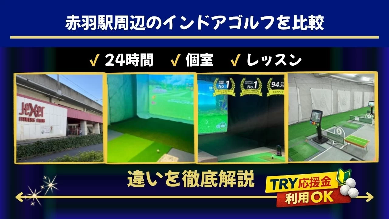赤羽駅周辺のインドアゴルフ施設を比較