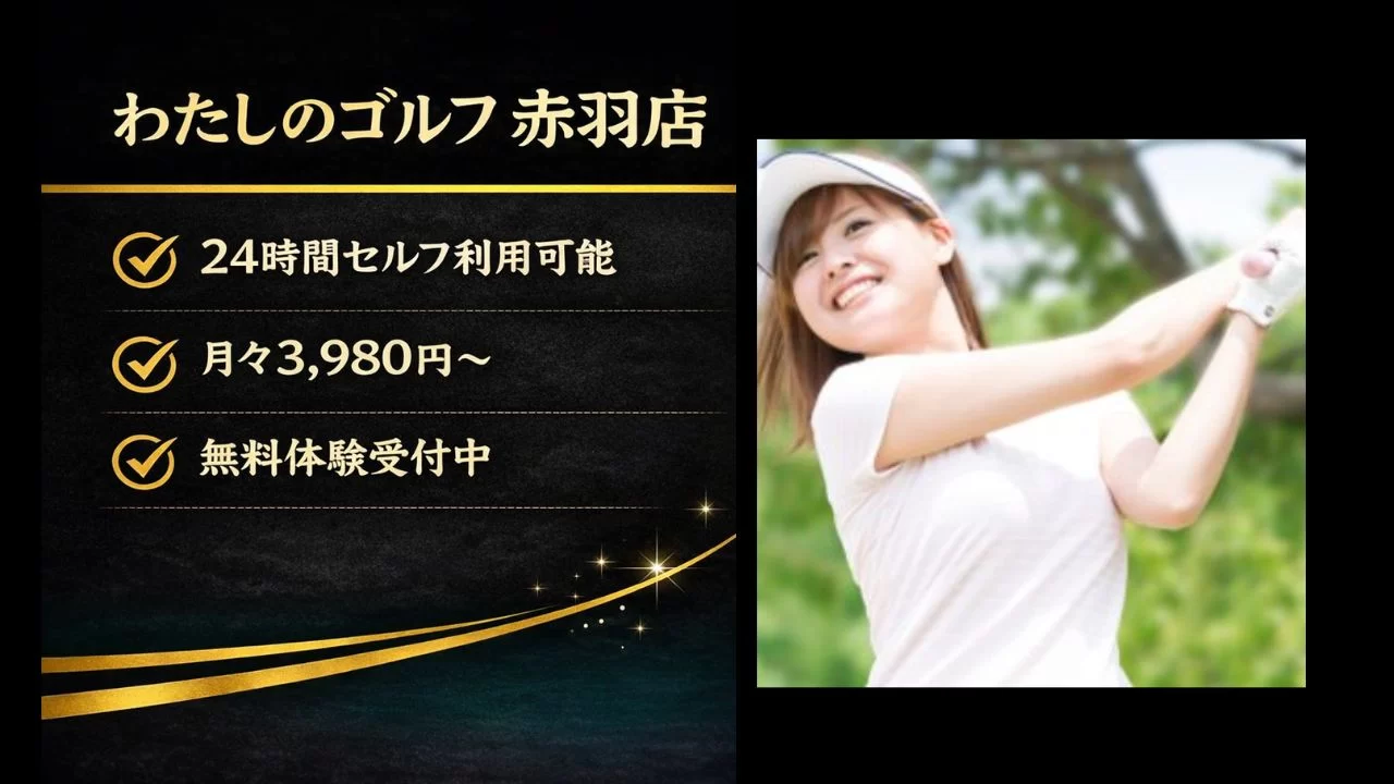 わたしのゴルフ 赤羽店の料金、24時間セルフ利用、レッスン内容、体験の流れを整理