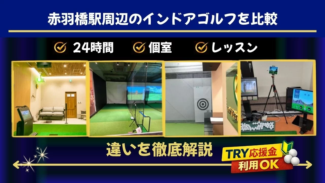 赤羽橋駅周辺(麻布十番駅含む)でインドアゴルフを探すなら