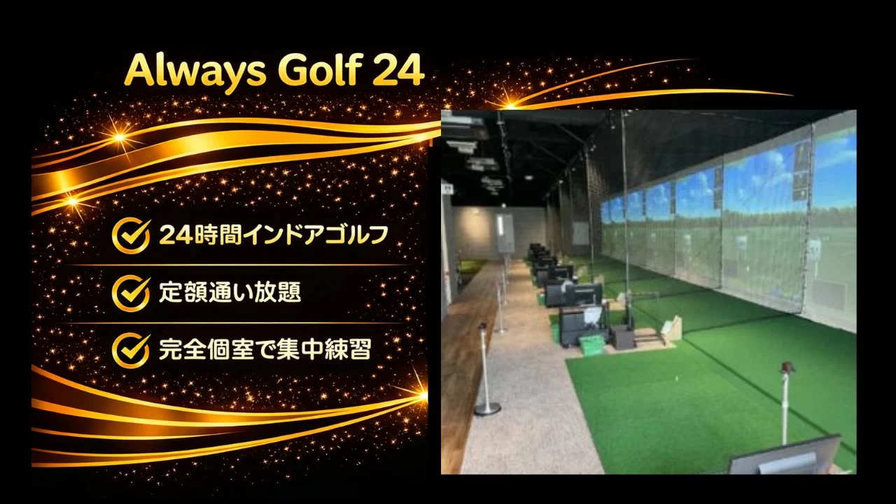 本川越駅徒歩2分のAlways Golf 24