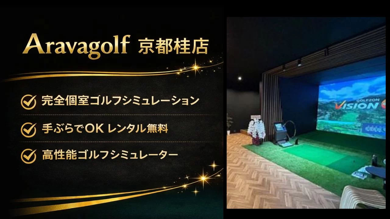 Aravagolf 京都桂店の料金、通い放題プラン、個室環境