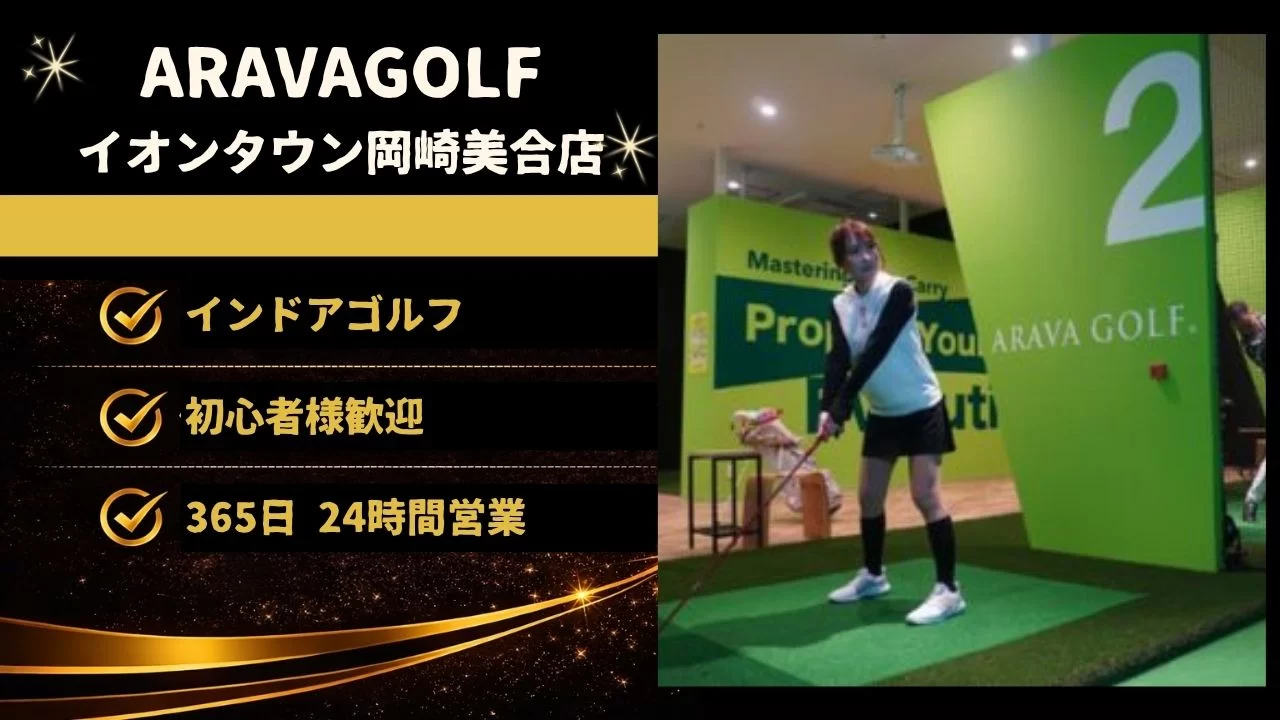 東岡崎エリアのARAVAGOLFイオンタウン岡崎美合店を紹介