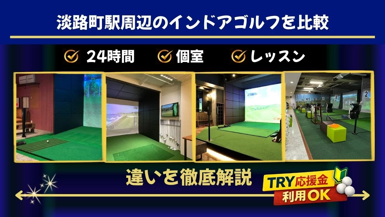 淡路町駅 インドアゴルフ 比較