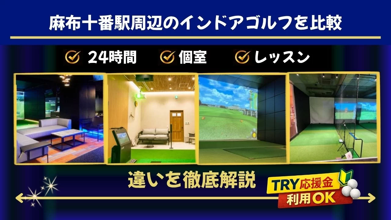 麻布十番駅周辺でインドアゴルフを探すなら