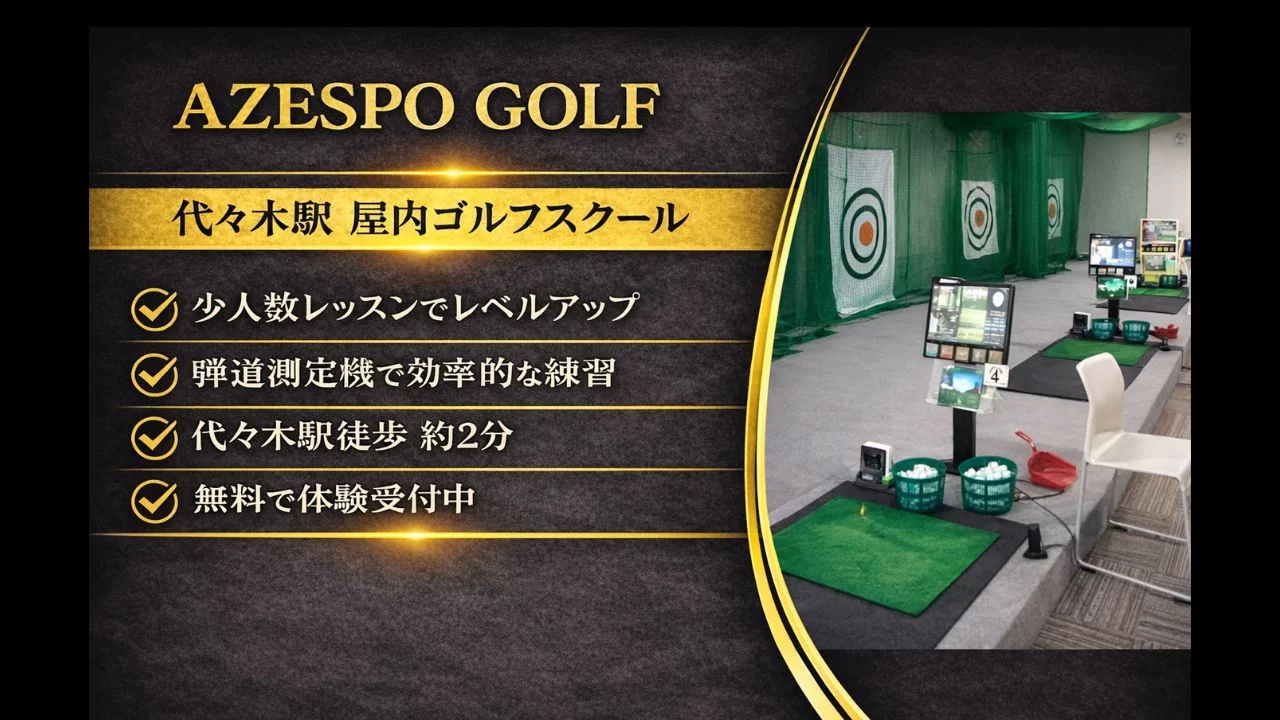 AZESPO GOLF の料金、体験、レッスン内容を整理
