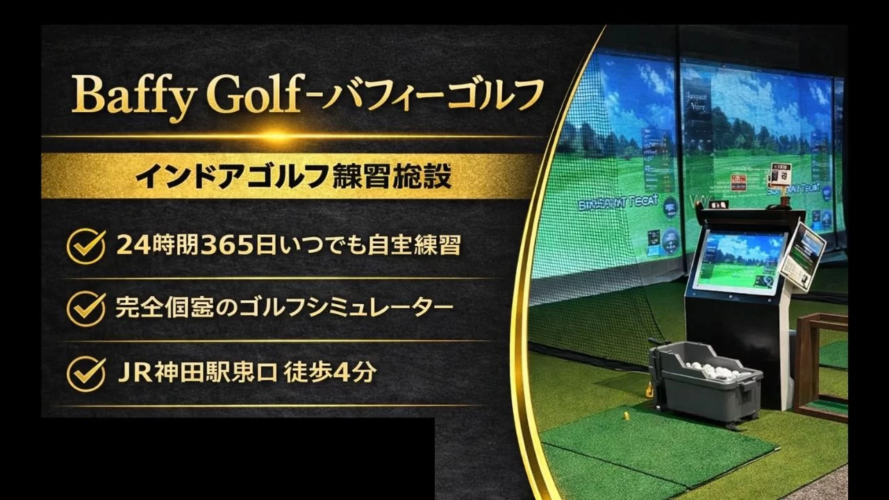 神田駅周辺のインドアゴルフ施設 Baffy Golf バフィー ゴルフ を解説