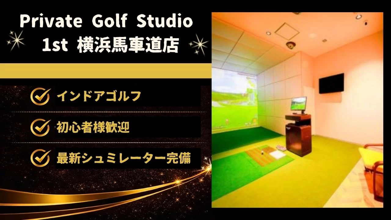 馬車道駅 Private Golf Studio 1st 横浜馬車道店