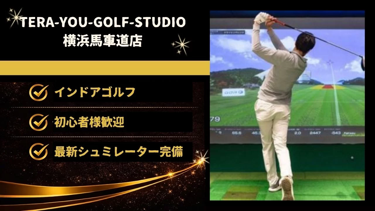 馬車道駅 TERA-YOU-GOLF-STUDIO 横浜馬車道店