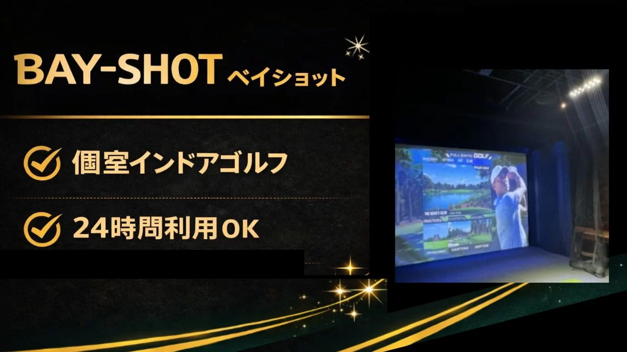 BAY-SHOT ベイショットの料金や特徴、桜木町駅からの通いやすさを整理