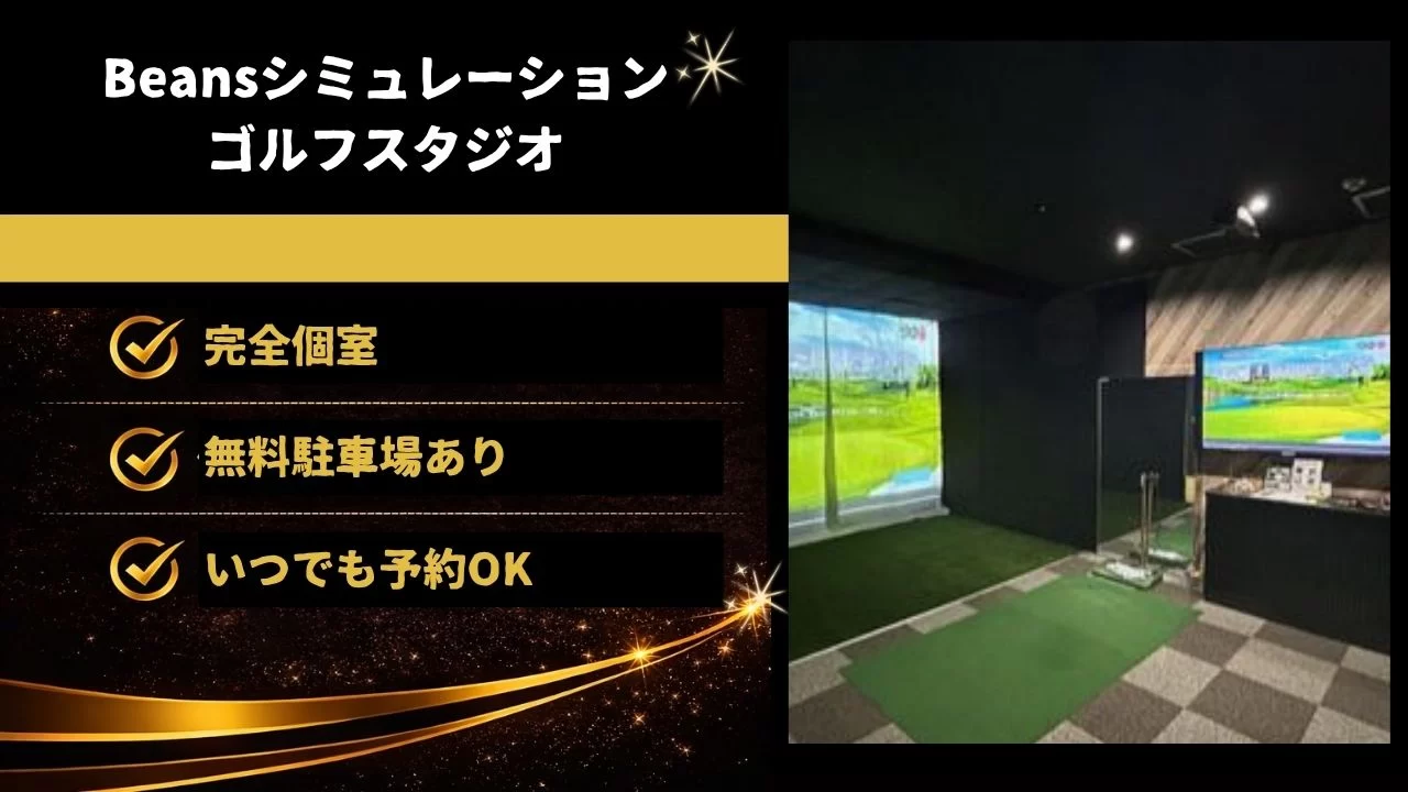 Beansシミュレーションゴルフスタジオ インドアゴルフ