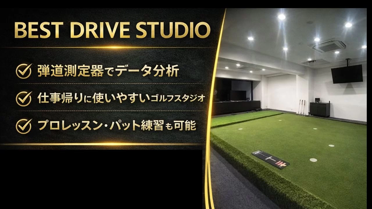 BEST DRIVE STUDIOの特徴、弾道測定設備、料金の考え方、北新地駅との相性を整理