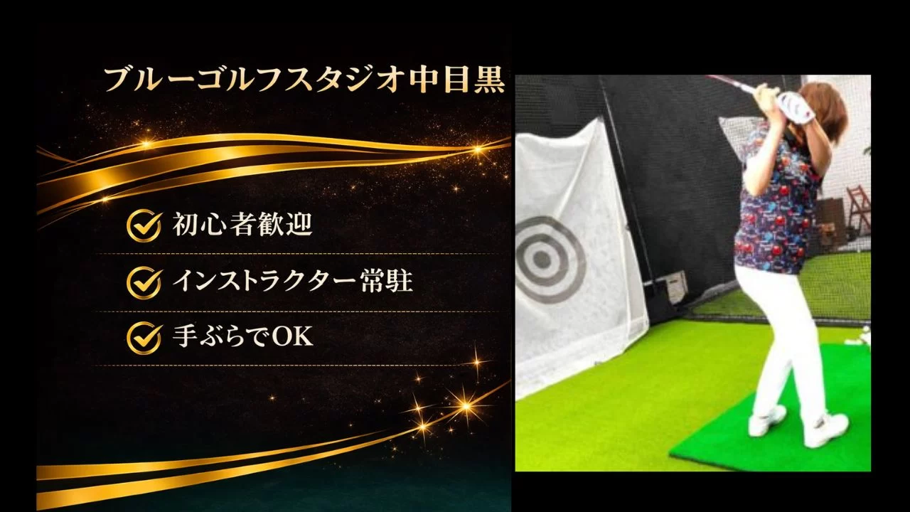 ブルーゴルフスタジオ中目黒を調査