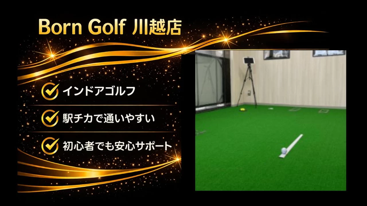 川越駅近くのBorn Golf 川越店を解説