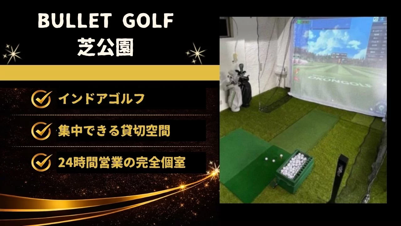 BULLET GOLF 芝公園の料金や特徴、芝公園エリアとの相性を詳しく解説