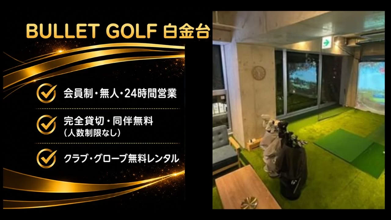 BULLET GOLF 白金台の料金・特徴・貸切空間・通いやすさを整理