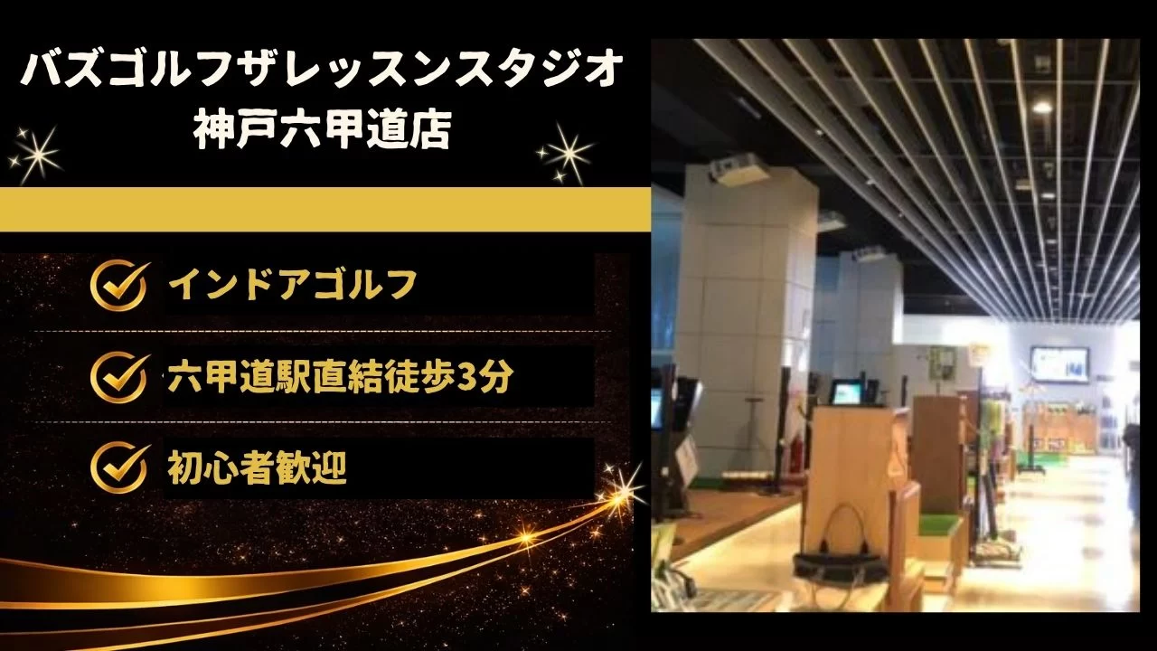 バズゴルフザレッスンスタジオ神戸六甲道店の料金、設備、レッスン内容、六甲道駅との相性を詳しく解説