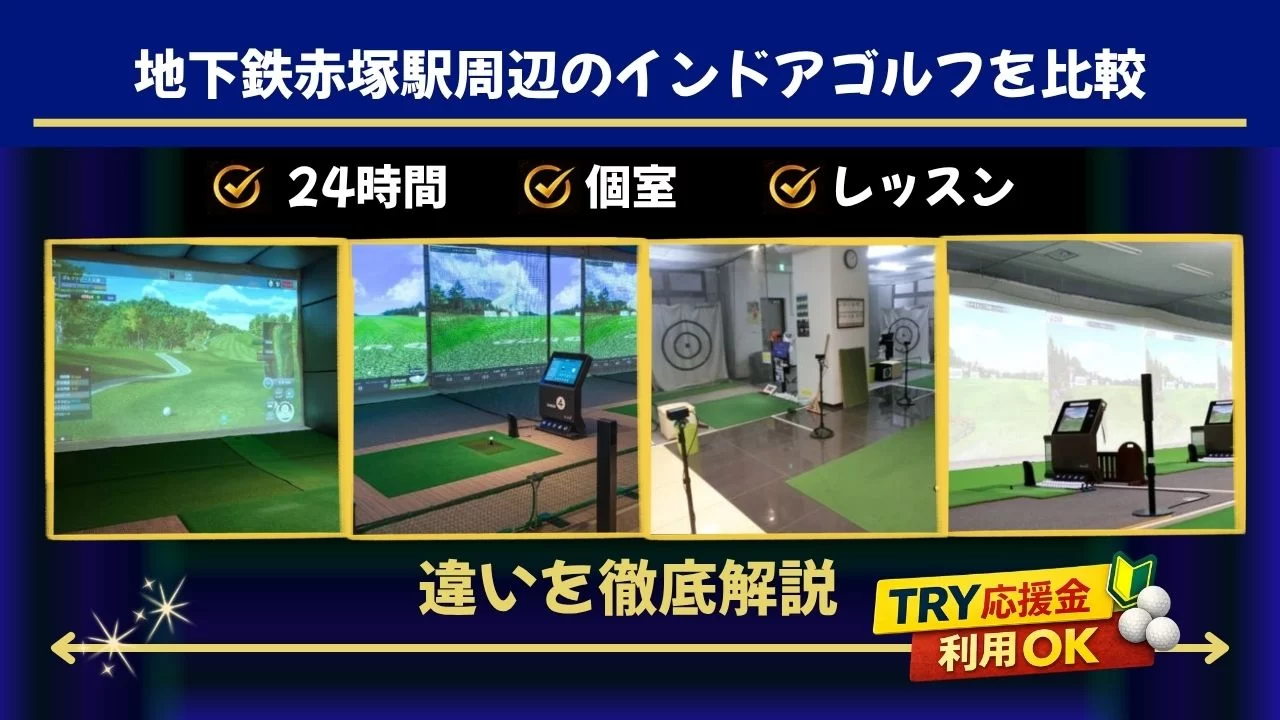 地下鉄赤塚駅周辺でインドアゴルフを探す方向けに