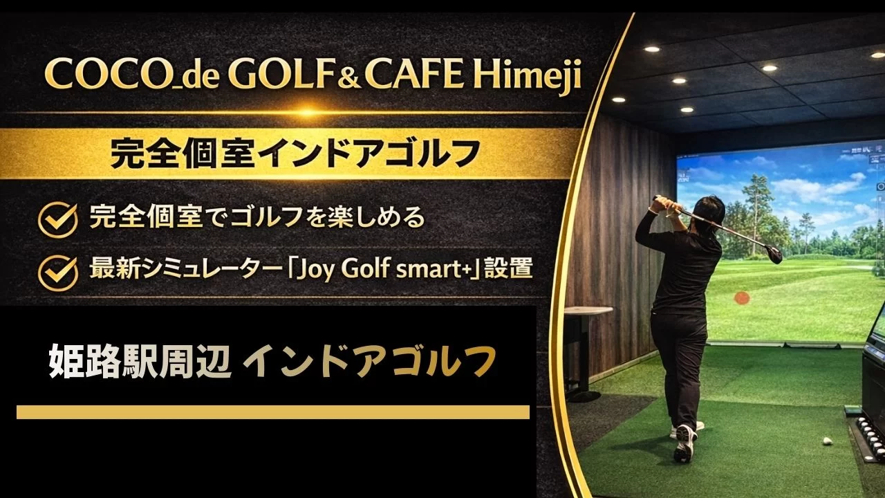 COCO_de GOLF & CAFE Himejiの特徴・料金・設備を整理