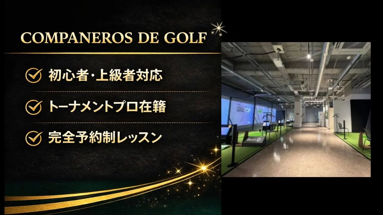COMPANEROS DE GOLF 学研奈良登美ヶ丘