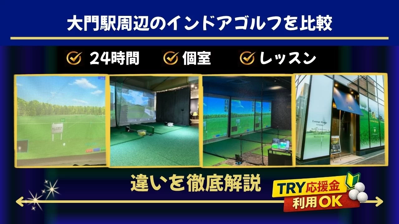 大門駅周辺(浜松町駅含む)でインドアゴルフを探している方へ