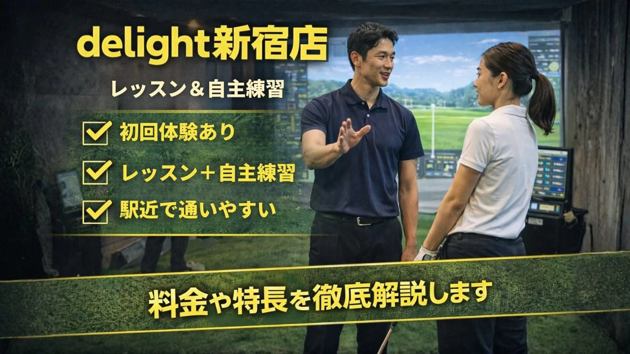 delight新宿店のレッスン対応インドアゴルフ施設