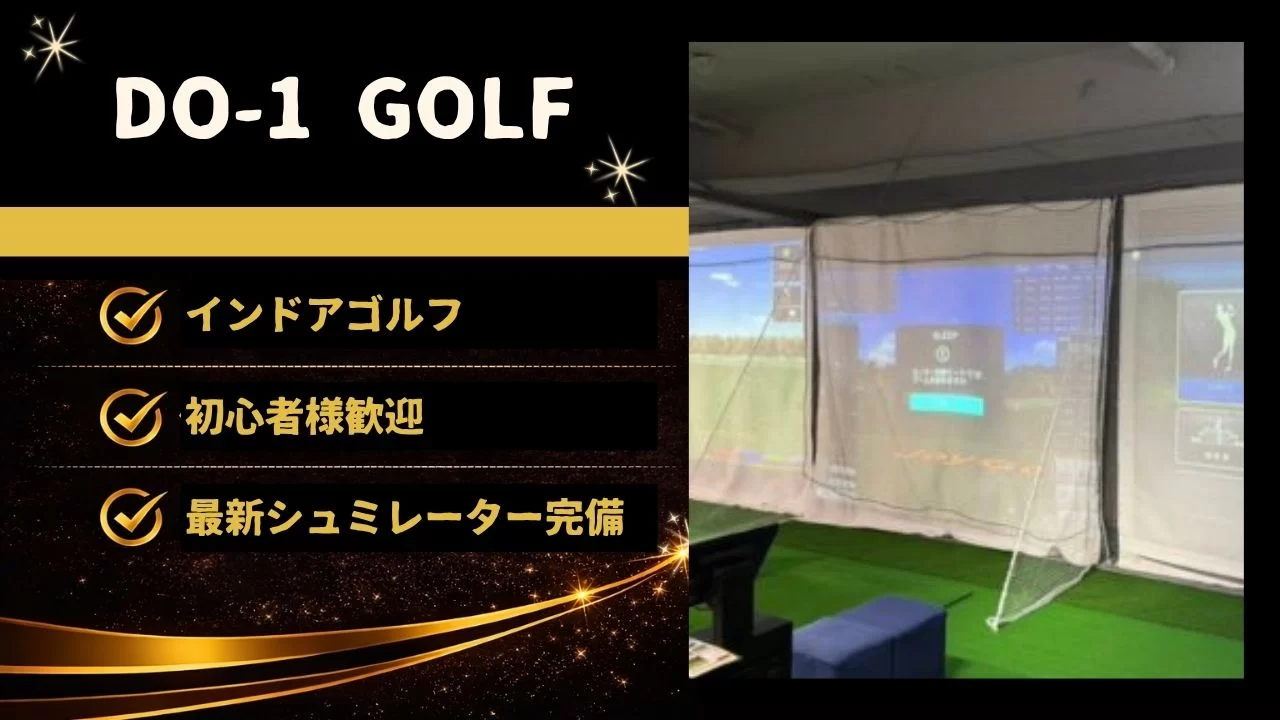 DO-1 GOLFは、学芸大学駅徒歩3分にあるレッスン特化型インドアゴルフスクール