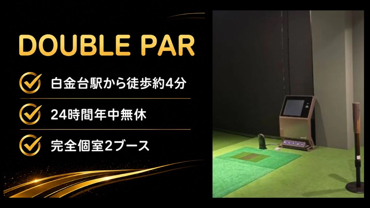 DOUBLE PAR 白金台 インドアゴルフ
