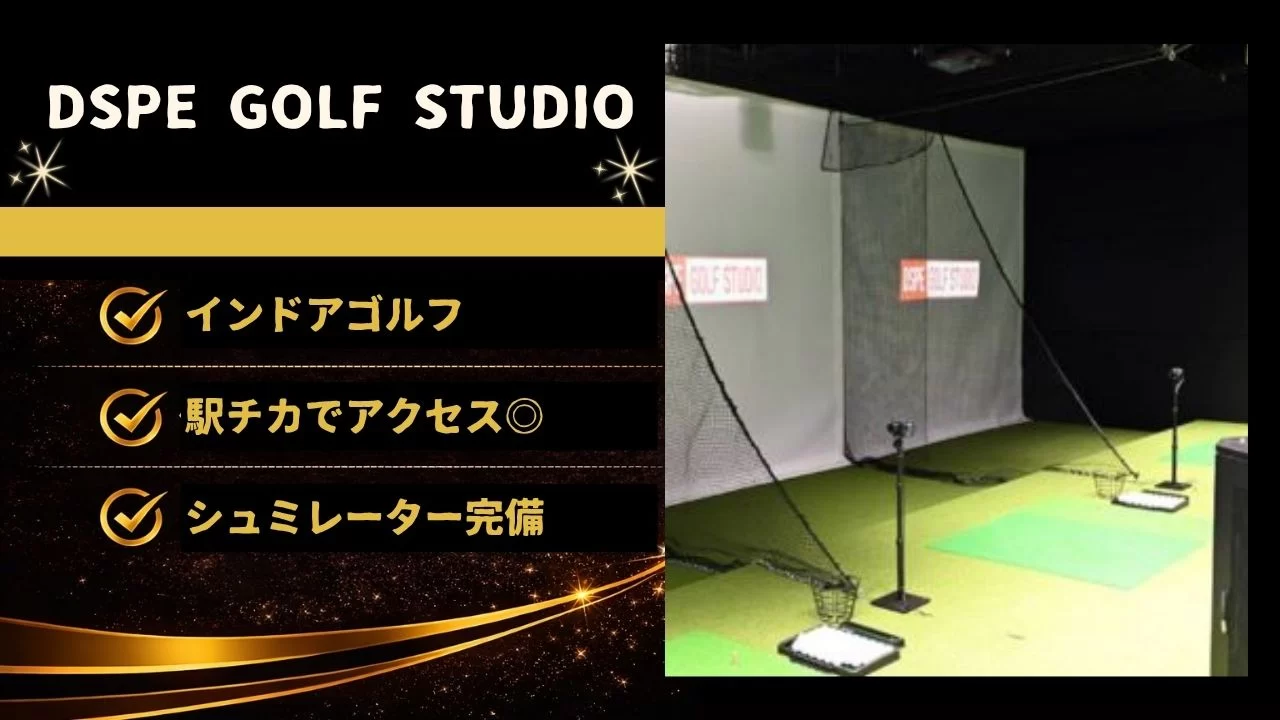 DSPE GOLF STUDIOの料金・特徴・TrackMan設備・通いやすさを整理