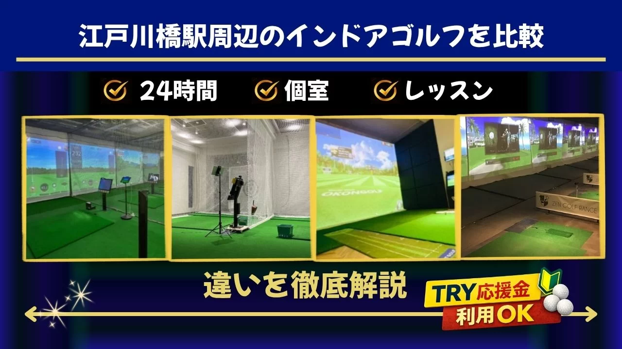 江戸川橋駅周辺(神楽坂駅含む)でインドアゴルフを探している方向けに