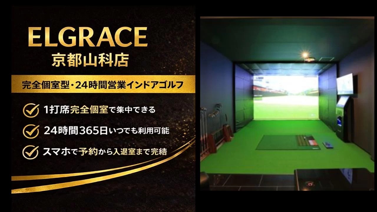 ELGRACE 京都山科店の料金、完全個室環境、24時間利用の特徴を整理