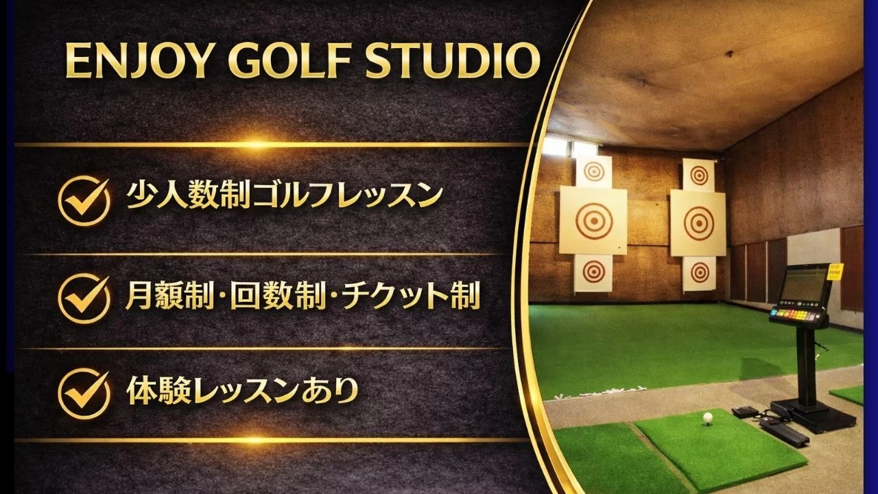 ENJOY GOLF STUDIOの特徴・料金・設備を整理