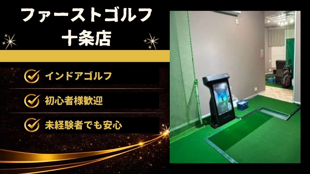 ファーストゴルフ十条店の料金、設備、レッスン内容、十条駅との相性を詳しく解説