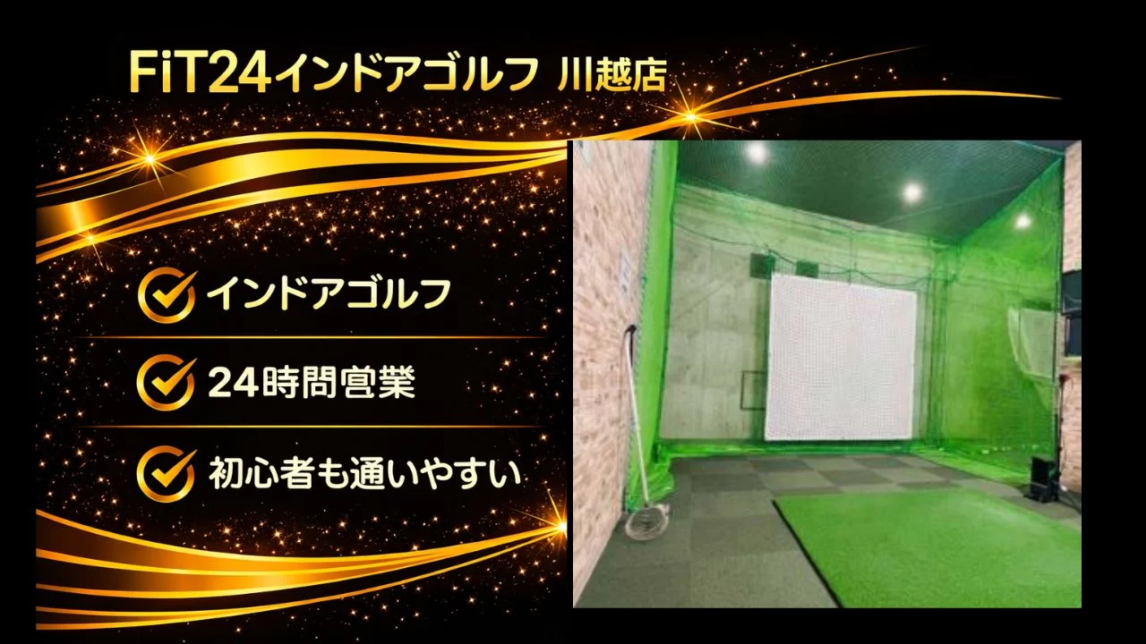 川越エリアのFiT24インドアゴルフ 川越店を解説