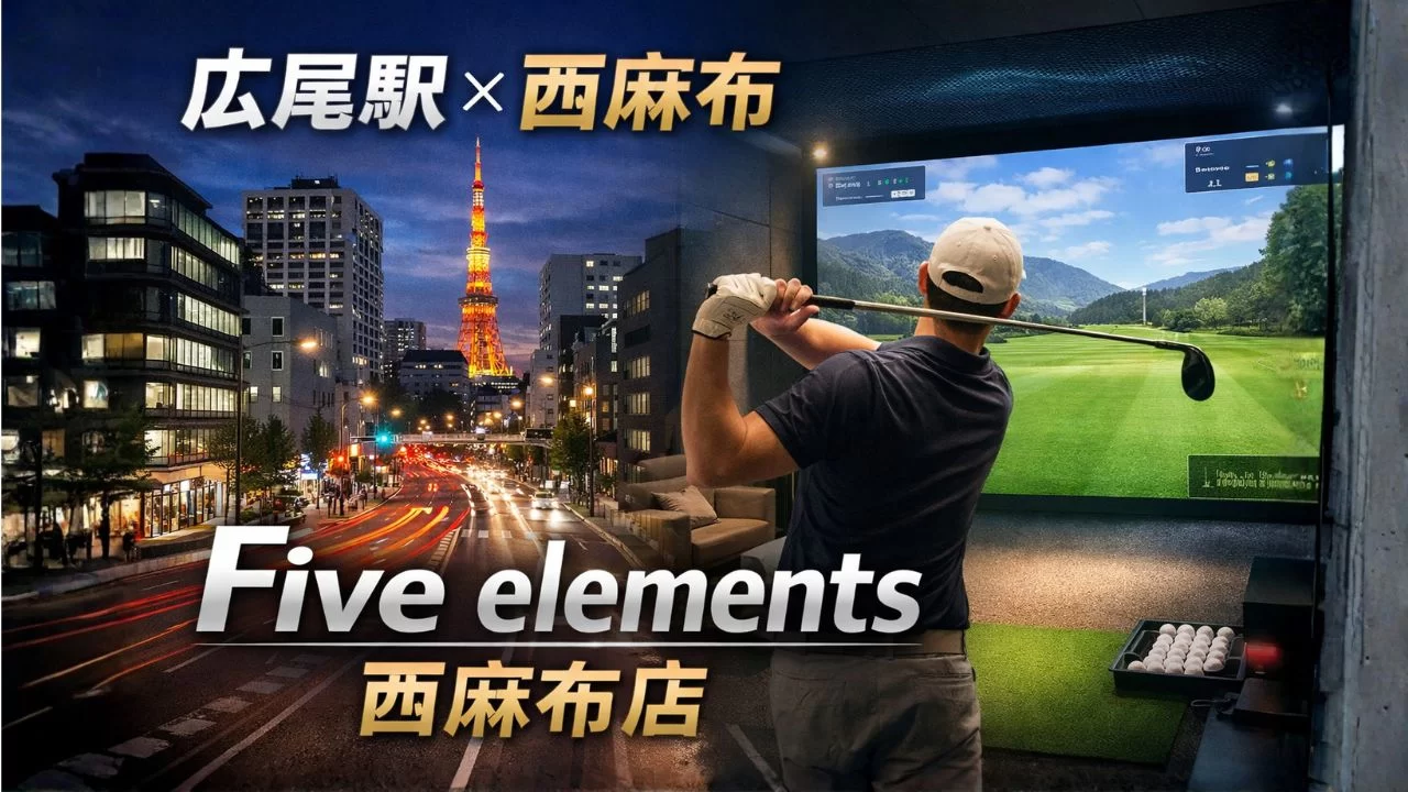 広尾駅近くのFive elements西麻布店でインドアゴルフを楽しむイメージ