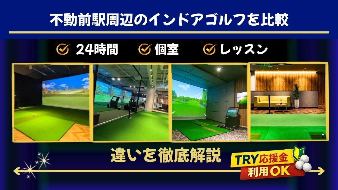 不動前駅周辺のインドアゴルフを比較