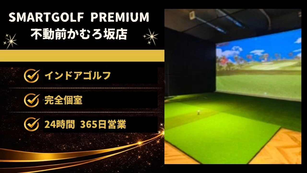 不動前駅のSMARTGOLF PREMIUM 不動前かむろ坂店を解説