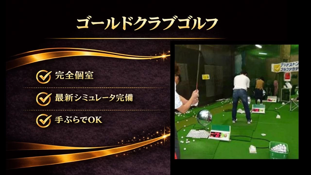 ゴールドクラブゴルフを解説