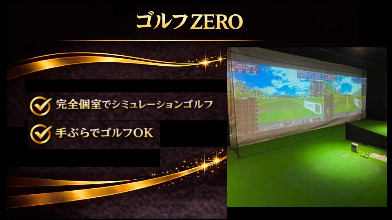 インドアゴルフ ゴルフZEROを解説