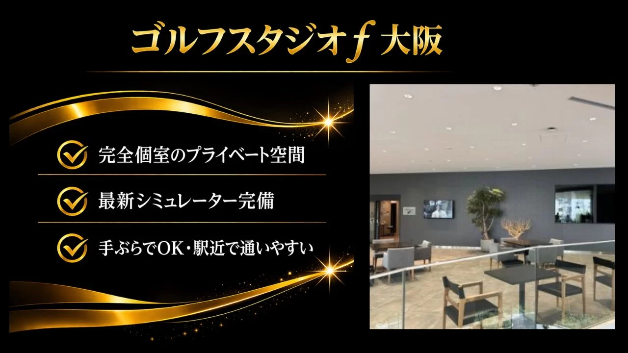 ゴルフスタジオf大阪 インドアゴルフを解説