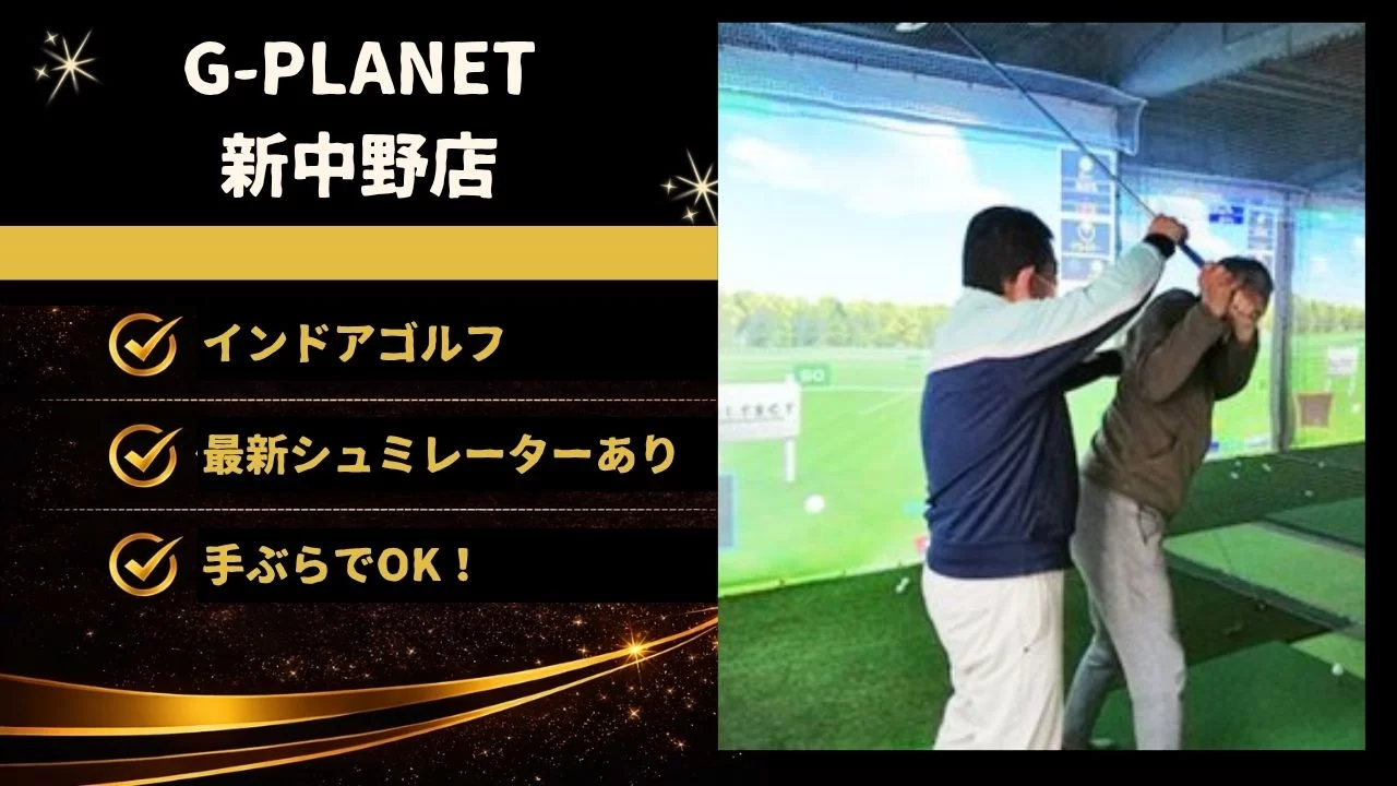 G-PLANET 新中野店 新中野駅