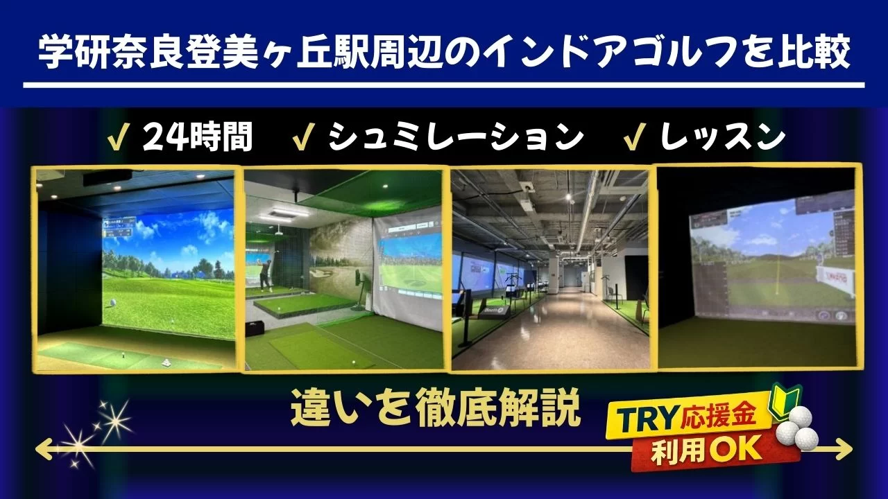 学研奈良登美ヶ丘駅周辺のインドアゴルフ施設を比較